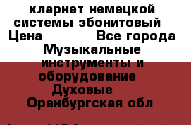 кларнет немецкой системы-эбонитовый › Цена ­ 3 000 - Все города Музыкальные инструменты и оборудование » Духовые   . Оренбургская обл.